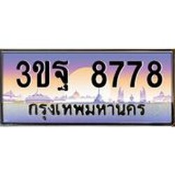 ทะเบียนรถ 8778 เลขประมูล ทะเบียนสวย 3ขฐ 8778 ผลรวมดี 44