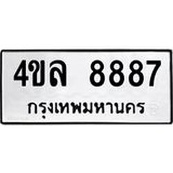 ทะเบียนรถ 8887 ทะเบียนมงคล เลขนำโชค – 4ขล 8887 จากกรมขนส่ง