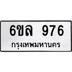 รับจองทะเบียนรถ 976 หมวดใหม่ 6ขล 976 ทะเบียนมงคล ผลรวมดี 36