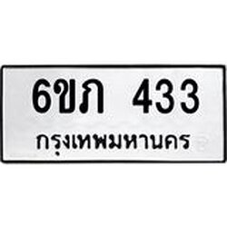 รับจองทะเบียนรถ 433 หมวดใหม่ 6ขภ 433 ทะเบียนมงคล ผลรวมดี 19