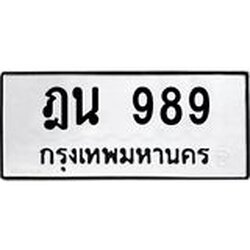 ทะเบียนรถ 989 ทะเบียนมงคล 989 ผลรวมดี 36