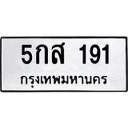 ทะเบียนรถ 191 ทะเบียนมงคล 5กส 191 ผลรวมดี 24