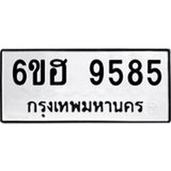 รับจองทะเบียนรถ 9585 หมวดใหม่ 6ขฮ 9585 ทะเบียนมงคล ผลรวมดี 40