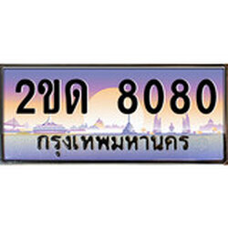 ทะเบียนรถ 8080 ทะเบียนประมูล – 2ขด 8080 สวยหรูคู่รถคุณ