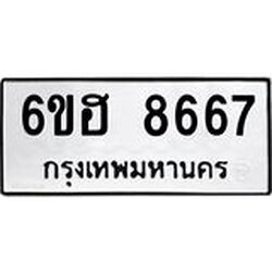รับจองทะเบียน 8667 รถหมวดใหม่ 6ขฮ 8667 ทะเบียนมงคล ผลรวมดี 40