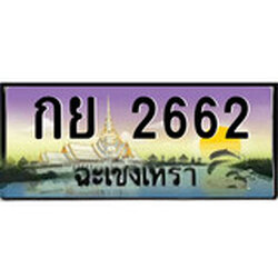 88เลขดี ทะเบียนฉะเชิงเทรา,ฉะเชิงเทรา 2662 ,เลขประมูล, - กย 2662 ฉะเชิงเทรา,ป้ายประมูล