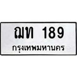 ทะเบียนรถ 189 ทะเบียนมงคล ฌท 189 ผลรวมดี 24