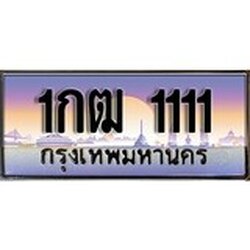 ผลรวมดี 9 ทะเบียน 1111 ทะเบียนประมูล – 1กฒ 1111 มีทะเบียนนี้แล้วจะโชคดี