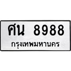 ทะเบียนรถ 8988 ทะเบียนมงคลศิน 8988 ผลรวมดี 45