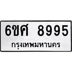 รับจองทะเบียน 8995 รถหมวดใหม่ 6ขศ 8995 ทะเบียนมงคล ผลรวมดี 46