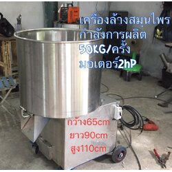 เครื่องปอกเปลือกหัวหอม เครื่องล้างข่า ขมิ้น