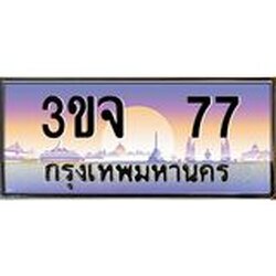 ทะเบียนรถ 77 เลขประมูล ทะเบียนสวย 3ขจ 77 จากกรมขนส่ง