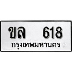 ทะเบียนรถ 618 ผลรวมดี 23 ทะเบียนรถเลขมงคล ขล 618 จากกรมขนส่ง