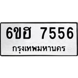 รับจองทะเบียนรถ 7556 หมวดใหม่ 6ขฮ 7556 ทะเบียนมงคล ผลรวมดี 36