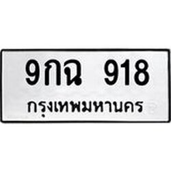 3.ป้ายทะเบียนรถ 918 ทะเบียนมงคล 9กฉ 918 จาก OKDEE TABIENROD