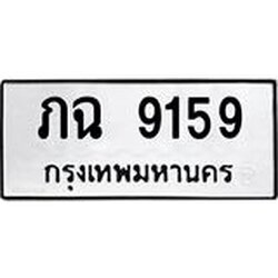 ทะเบียนรถ 9159 ทะเบียนมงคล ภฉ 9159 เสริมฮวงจุ้ย