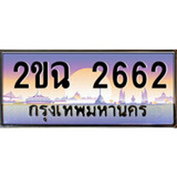 ร้านทะเบียนรถใกล้ฉัน 2ขฉ 2662 ทะเบียนสวย 2662 เลขประมูล