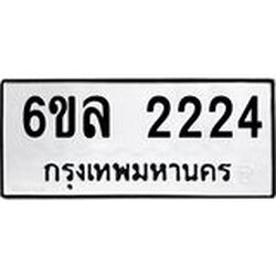 รับจองทะเบียนรถ 2224 หมวดใหม่ 6ขล 2224 ทะเบียนมงคล ผลรวมดี 24