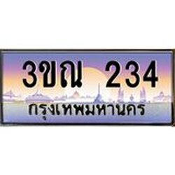 ทะเบียนรถ 234 เลขประมูล ทะเบียนสวย 3ขณ 234 จากกรมขนส่ง
