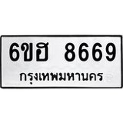 รับจองทะเบียน 8669 รถหมวดใหม่ 6ขฮ 8669 ทะเบียนมงคล ผลรวมดี 42