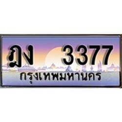 ทะเบียน 3377 ทะเบียนประมูล – ฎง 3377 ทะเบียนสวยโชคดี