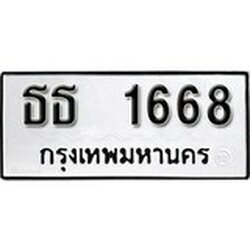 ทะเบียน 1668, ทะเบียนรถ,ธธ 1668,ทะเบียนนี้มีแล้วขอให้โชคดี