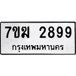 รับจองทะเบียน 2899 หมวดใหม่ 7ขฆ 2899 ทะเบียนมงคล ผลรวมดี 40