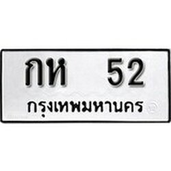 ทะเบียน 52, ทะเบียนรถ กห 52,ทะเบียนนี้มีแล้วขอให้โชคดี