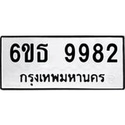 รับจองทะเบียนรถ 9982 หมวดใหม่ 6ขธ 9982 ทะเบียนมงคล ผลรวมดี 40