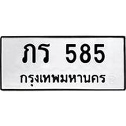 ทะเบียนรถ 585 ทะเบียนมงคล ภร 585 ผลรวมดี 23