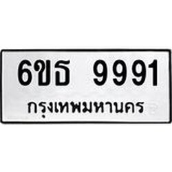 รับจองทะเบียนรถ 9991 หมวดใหม่ 6ขธ 9991 ทะเบียนมงคล ผลรวมดี 40