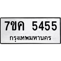 รับจองทะเบียนรถ 5455 หมวดใหม่ 7ขค 5455 ทะเบียนมงคล ผลรวมดี 32