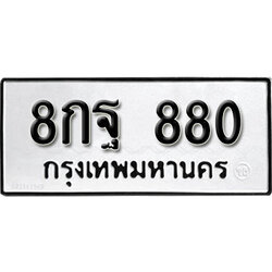 ทะเบียนรถ 880 ทะเบียนรถเลขมงคล 8กฐ 880 จากกรมขนส่ง