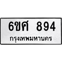 รับจองทะเบียนรถ 894 หมวดใหม่ 6ขศ 894 ทะเบียนมงคล ผลรวมดี 36
