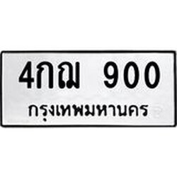 3.ป้ายทะเบียนรถ 900 ทะเบียนมงคล 4กฌ 900 ผลรวมดี 19