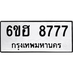 รับจองทะเบียน 8777 รถหมวดใหม่ 6ขฮ 8777 ทะเบียนมงคล ผลรวมดี 42