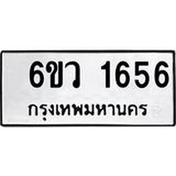 รับจองทะเบียนรถ 1656 หมวดใหม่ 6ขว 1656 ทะเบียนมงคล ผลรวมดี 32