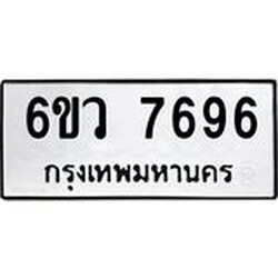 รับจองทะเบียนรถ 7696 หมวดใหม่ 6ขว 7696 ทะเบียนมงคล ผลรวมดี 42