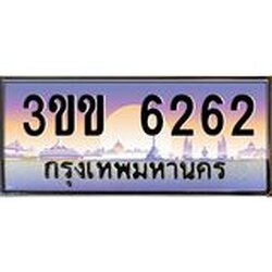 2.ทะเบียนรถหมวดพิเศษ 3ขข 6262 เลขประมูล ทะเบียนสวย 6262 ผลรวมดี 23