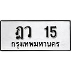 เลขทะเบียน 15 ทะเบียนรถเลขมงคล - ฎว 15
