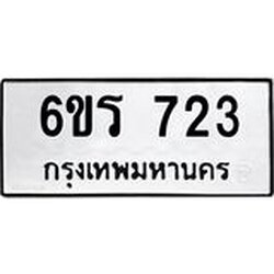รับจองทะเบียนรถ 723 หมวดใหม่ 6ขร 723 ทะเบียนมงคล ผลรวมดี 24