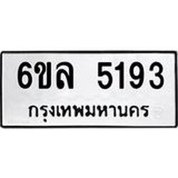 รับจองทะเบียนรถ 5193 หมวดใหม่ 6ขล 5193 ทะเบียนมงคล ผลรวมดี 32