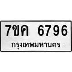 รับจองทะเบียนรถ 6796 หมวดใหม่ 7ขค 6796 ทะเบียนมงคล ผลรวมดี 41