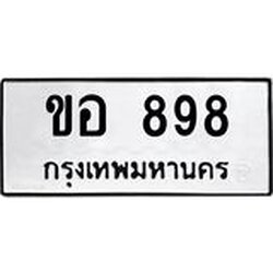 ทะเบียนรถแนะนำ 898 ทะเบียนมงคล ขอ 898 จองก่อนมีสิทธิ์ก่อน