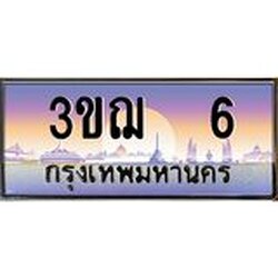 ทะเบียนรถ 6 เลขประมูล ทะเบียนสวย 3ขฌ 6 จากกรมขนส่ง