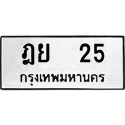 ทะเบียนรถ 25, ทะเบียนรถเลขมงคล ฎย 25, จากกรมขนส่ง
