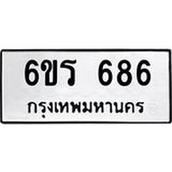 รับจองทะเบียนรถ 686 หมวดใหม่ 6ขร 686 ทะเบียนมงคล ผลรวมดี 32