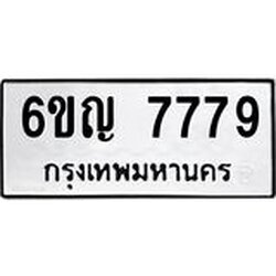ทะเบียนรถ 7779 ทะเบียนมงคล 6ขญ 7779 ผลรวมดี 42