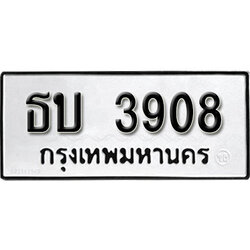 ทะเบียนรถ 3908 ทะเบียนรถเลขมงคล ธบ 3908 จากกรมขนส่ง