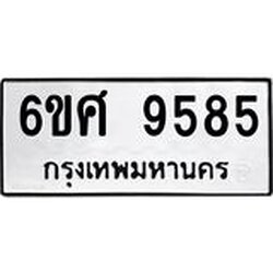 รับจองทะเบียน 9585 รถหมวดใหม่ 6ขศ 9585 ทะเบียนมงคล ผลรวมดี 42